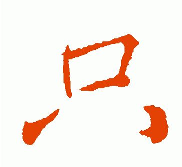 颜真卿