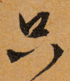 文徽明